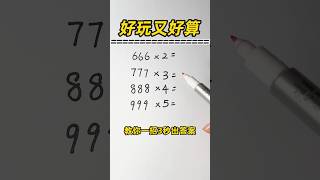 👍3位叠数x1位数-乘法速算技巧👍教你一招3秒出答案￼#趣味数学 #小学数学 #数学 #奥数题 #数学问题集 #数学思维 #速算 #maths #mathsteacher #mathsclass