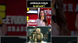 భారతీయుడు 1 అప్పుడు మీ ఏజ్ ఎంత? | Rakul Preet Singh About Her Age At Indian 2 Pre Release Event