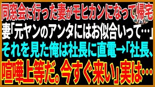 【感動する話】同窓会に行った妻がモヒカンになって帰宅。妻「元ヤンのアンタにはお似合いって…」それを見た俺は社長に直電→「社長、喧嘩上等だ。今すぐ来い」実は…