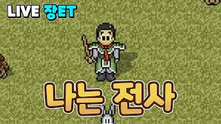 [LIVE] 바람의나라 클래식 12일차 LV.97 대규모업데이트!! 용검을 공짜로 준다고!?!?!? 오늘 지존찍는다!