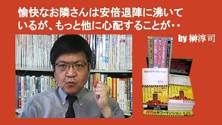 愉快なお隣さんは安倍退陣に沸いているが、もっと他に心配することが・・　by 榊淳司