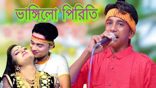 ভাঙ্গিলো পিরিতি আর না লাগিলো জোড়ারে। vangilo piriti ar na lagilo jurare