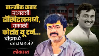 वाल्मीक कराडचा यू टर्न का, कोर्टात काय घडलं? Walmik Karad's U Turn, What Happened in the Court? SA3