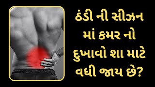 ઠંડી ની સીઝન માં કમર નો દુખાવો શા માટે વધી જાય છે? #backpain #spinehealth #winter #slipdisc