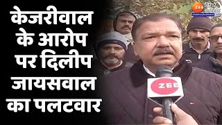 Dilip Jaiswal ON Arvind Kejriwal : Kejriwal के आरोप पर Dilip Jaiswal का पलटवार | Delhi Election 2025