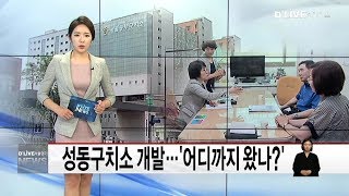 송파_성동구치소 개발…'어디까지 왔나?'(서울경기케이블TV뉴스)