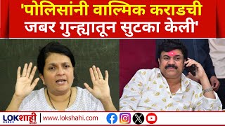 Anjali Damania On Walmik Karad | पोलिसांची मिलीभगत, वाल्मिक कराड प्रकरणी अंजली दमानियांचा गंभीर आरोप