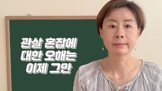 관살혼잡에 대한 오해는 이제 그만-249강