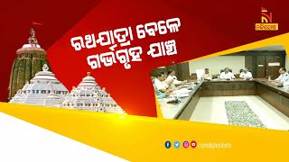 ରଥଯାତ୍ରା ସମୟରେ ଯାଞ୍ଚହେବ ଗର୍ଭଗୃହ ଓ ରତ୍ନ ସିଂହାସନ । NandighoshaTV