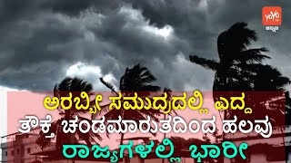 ಅರಬ್ಬೀ ಸಮುದ್ರದಲ್ಲಿ ಎದ್ದ ತೌಕ್ತೆ ಚಂಡಮಾರುತದಿಂದ ಹಲವು ರಾಜ್ಯಗಳಲ್ಲಿ ಭಾರೀ | Rain News Today | 20-05-2021