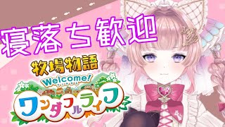 【牧場物語】寝落ち歓迎雑談牧場物語【個人勢VTuber】