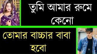 সিনিয়র চাচাতো বোনের সাথে রুমডেট।cousin room date love।বাংলা রোমান্টিক গল্প।Romantic @creativeXfmkhan1