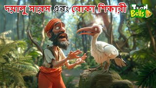 দয়ালু সারস এবং বোকা শিকারী | BANGLA CARTOON | BANGLA MORAL STORY | BENGALI FAIRY TALES