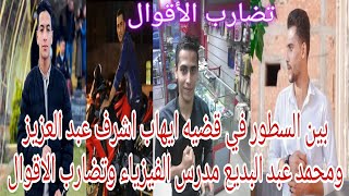 بين السطور في قضية ايهاب اشرف عبد العزيز ومحمد عبد البديع مدرس الفيزياء وتضارب الاقوال كشف المستور