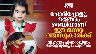 ഒന്നര വയസിന്റെ ഓർമ്മ, അലക്‌സാൻഡ്രയ്ക്ക് ഉത്തരങ്ങൾ റെഡിയാണ് | Baby Alexandra, India Book Of Records