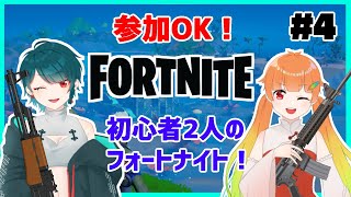 【Fortnite】参加OK！のしめのフォートナイト育成計画！初心者2人(のしいろ)がデュオ大会を目指して… part4【たまきのしめ/朱凰いろは/山形Vtuber】