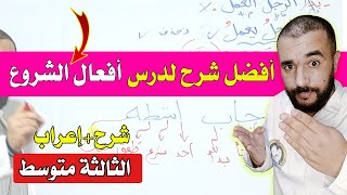 أفضل شرح لدرس أفعال الشروع وإعرابها الثالثة متوسط جديد