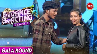 କମାଲ କଲେ ଅଭିନୟ ମାଧ୍ୟମରେ - Tike Dance Tike Acting - Gala Round - Sidharth TV