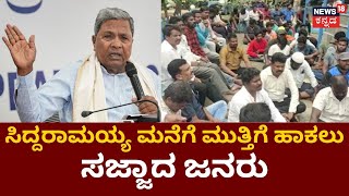 Siddaramaiah | ಕೋಲಾರದಿಂದ ನಿಲ್ಲಲ್ಲ ಎಂದಿದ್ದಕ್ಕೆ ಸಿಡಿದ ಕಾರ್ಯಕರ್ತರು! | Kolar | Karnataka Elections 2023