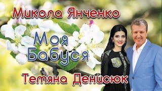 Моя бабуся - Микола Янченко і Тетяна Денисюк