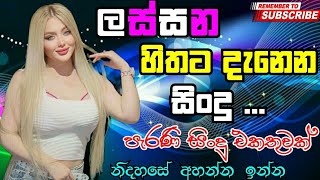 නිදහසේ අහන්න ලස්සන පැරැණි ගීත එකතුවක්|sinhala old songs|best sinhala songs|sinhala songs