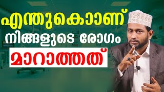 എന്തുകൊണ്ടാണ് നിങ്ങളുടെ രോഗം മാറാത്തത് Dr. Jaleel Darimi