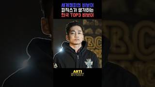 세계챔피언이 뽑는 한국 TOP3 비보이