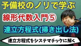 【大学数学】線形代数入門⑤(連立方程式：掃き出し法)【線形代数】