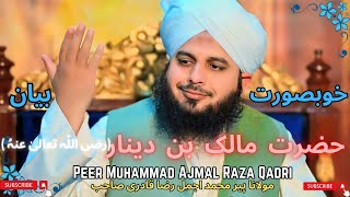 Hazrat Malik Bin Deenar(R.A) ka Waqiya | Molana Peer Muhammad Ajmal Raza Qadri Sahab | Maa Ki Shan✨