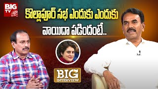 Jupally Krishnarao Exclusive Interview : కొల్లాపూర్ సభ ఎందుకు ఎందుకు వాయిదా పడిందంటే.. | BIG TV