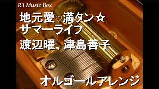 地元愛♡満タン☆サマーライフ/渡辺曜、津島善子【オルゴール】 (アニメ「ラブライブ！サンシャイン!!」キャラクターソング)