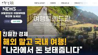 6월, '반값' 국내 여행 가요…할인 대책 내놓는 이유는? / SBS / 친절한 경제