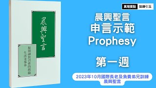 2023年10月國際長老及負責弟兄訓練｜第一週申言示範｜按照神經綸的屬天異象生活並事奉｜Weel1｜拋磚引玉