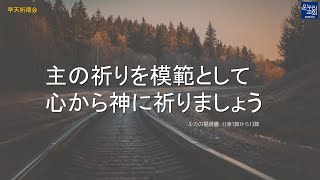 [日本語早天礼拝] ルカの福音書 11章1節から13節 「主の祈りを模範として心から神に祈りましょう」 2022年2月8日(火) 福澤牧人 牧師