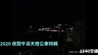 2020 夜間平溪天燈公車特輯