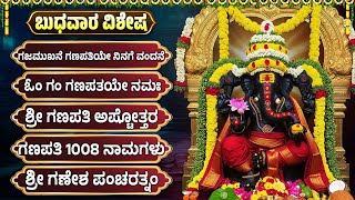 ಬುಧವಾರದ ವಿಶೇಷ ಗಣಪತಿ ಭಕ್ತಿಗೀತೆಗಳು | ಶ್ರೀ ಗಣಪತಿ ಅಷ್ಟೋತ್ತರ | Sri Ganesh Special Bhakti Hadugallu