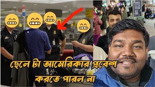 ছেলেটি কে আমেরিকার বিমানবন্দর থেকে ফিরিয়ে দিল বাংলাদেশে ইমিগ্রেশন অফিসার