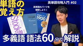 【英単語攻略入門02講座】多義語・語法など英語をカタチで捉えよう！これを見れば単語は一撃！接頭語・接尾辞も解説！