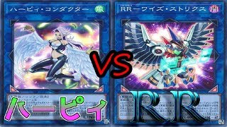 【#対戦動画】ハーピィ vs RR【#遊戯王】