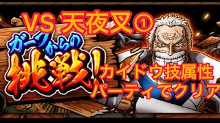 トレクル　ガープからの挑戦　天夜叉① カイドウ技属性パーティでクリア