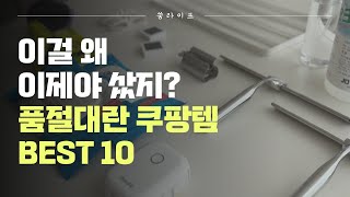 쿠팡 품절대란 역대급 살림꿀템 10가지 몰아보기 | 놓치면 안되는 삶의 질 상승템 | 안사면 후회하는 쿠팡살림템 사용후기