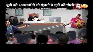 UP की अदालतों में गुंजी गुंडों की गोली, Bijnor में जज के सामने हत्यारोपी को गोलियों से भूना