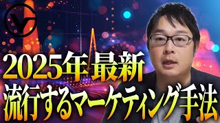 【2025年最新】マーケターが抑えておくべきマーケティング手法！