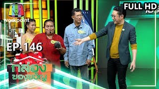 กล่องของขวัญ | EP.145 | 30 ธ.ค. 62 Full HD