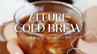 【お家で簡単】水出しコーヒーの作り方＃10