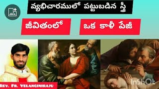 వ్యభిచారంలో  పట్టుబడిన స్త్రీ జీవితంలో ఒక......కాళీ పేజీ. 5 వ తపస్సుకాల ఆదివారము.