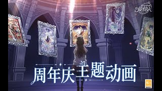 【時空中の絵旅人】1周年記念アニメPV