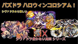 [パズドラ][周回] ハロウィンコロシアム！ シヴァドラより楽しい |オトコならシヴァドラ使わない[PAD]