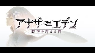 【ネタバレ注意】アナザーエデン　配布縛りの旅　テイルズコラボ２弾編