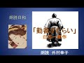 朗読日和　「勤番ざむらい」白石一郎作　朗読　外村幸子